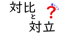 対比と対立の違いは？