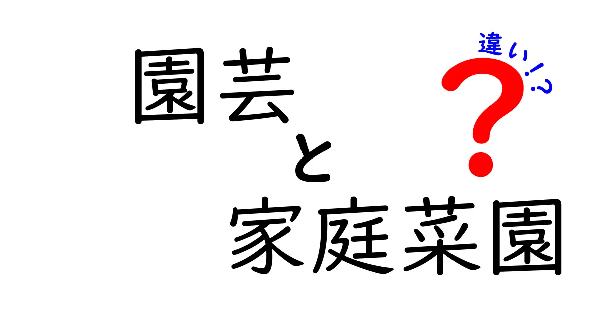 園芸と家庭菜園の違いを徹底解説！あなたの好きな植物を育てるために知っておきたいこと