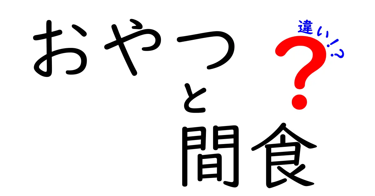 おやつと間食の違いとは？知っておきたいスナックのルール