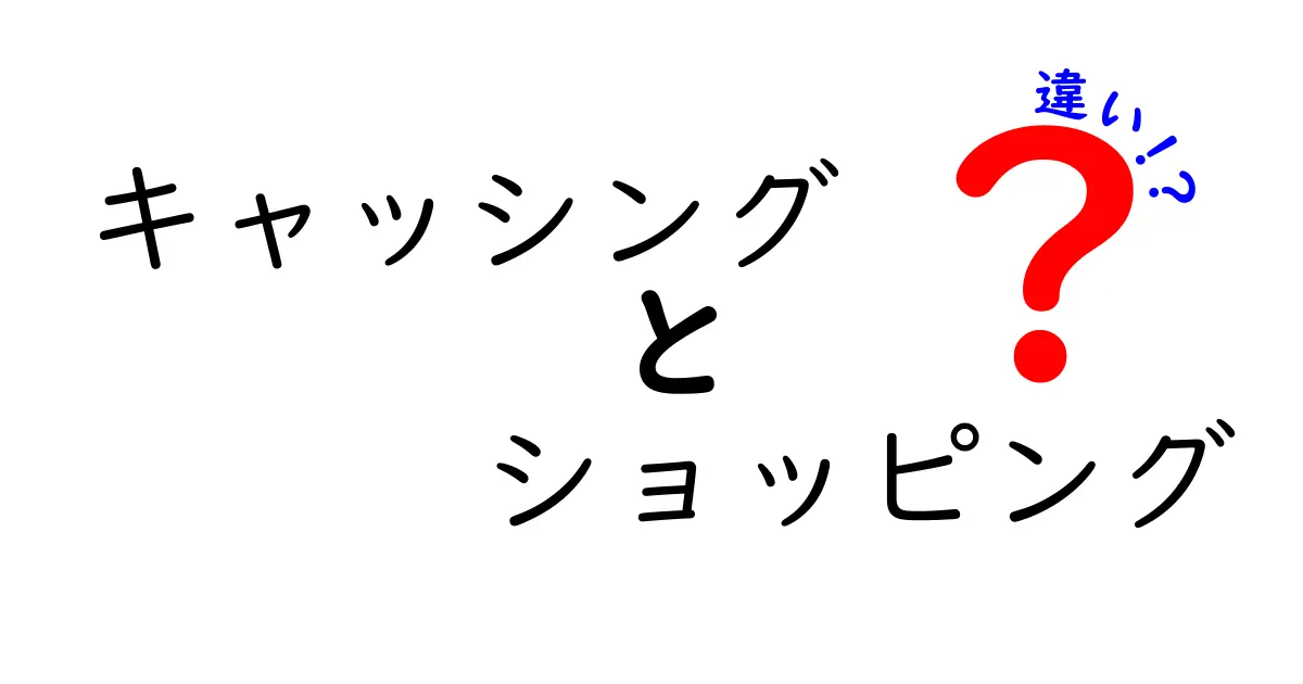 キャッシングとショッピングの違いとは？お金の使い方のポイントを解説