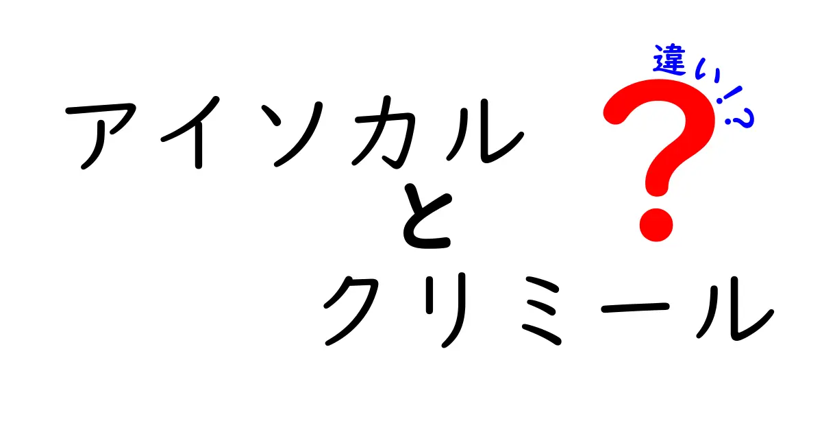 アイソカルとクリミールの違いを徹底解説！どちらを選ぶべき？