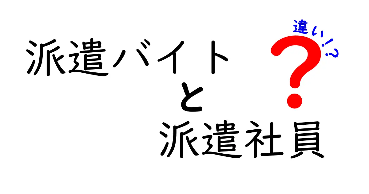 派遣バイトと派遣社員の違いを徹底解説！あなたに合った働き方はどっち？