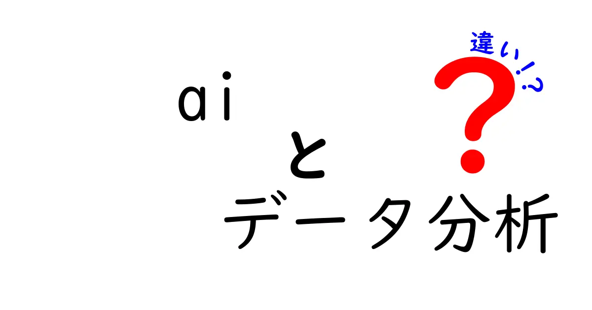 AIとデータ分析の違いとは？初心者でもわかる解説