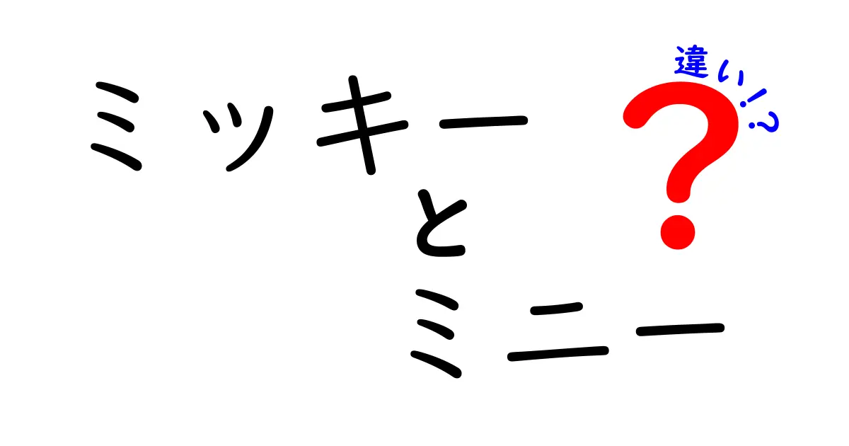 ミッキーとミニーの違い！キャラクターの特徴と魅力を徹底解説