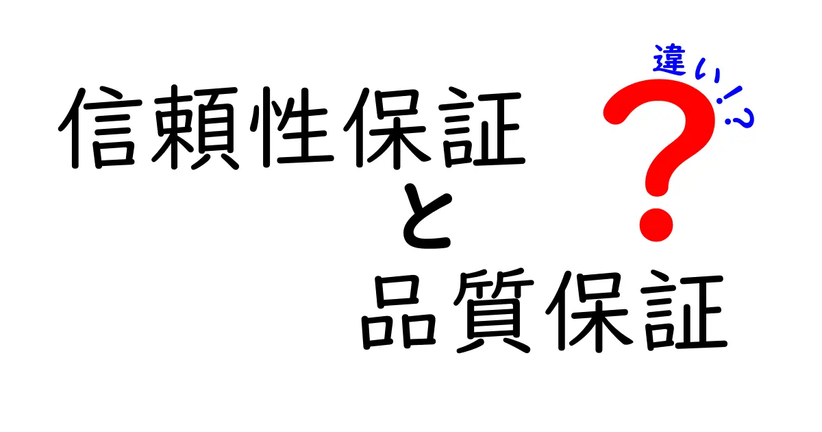 信頼性保証と品質保証の違いを徹底解説!製品選びのポイントとは