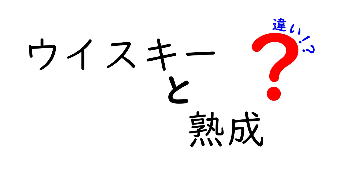 ウイスキーの熟成：その違いを詳しく解説！