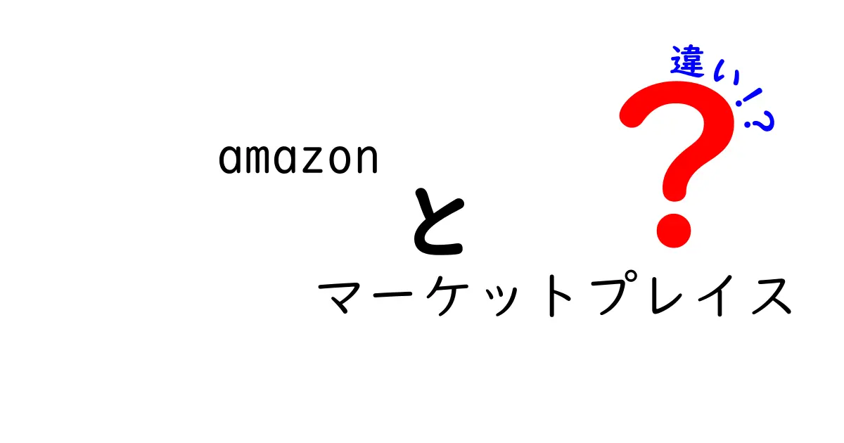 Amazonマーケットプレイスと通常のAmazonの違いを徹底解説！