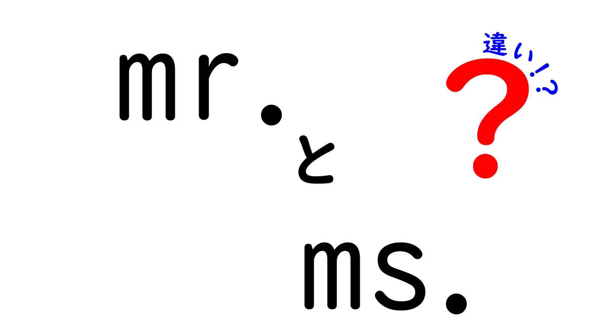 「Mr.」と「Ms.」の違いとは？どちらを使うべきか解説します！