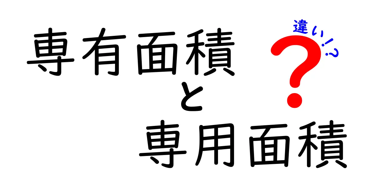 専有面積と専用面積の違いをわかりやすく解説!どちらが大切?
