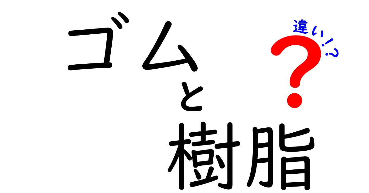 ゴムと樹脂の違いを徹底解説！知って得する基礎知識