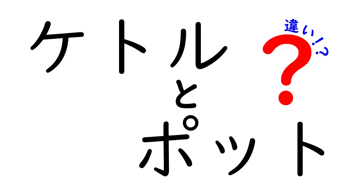 ケトルとポットの違いを徹底解説！あなたに合った選び方は？