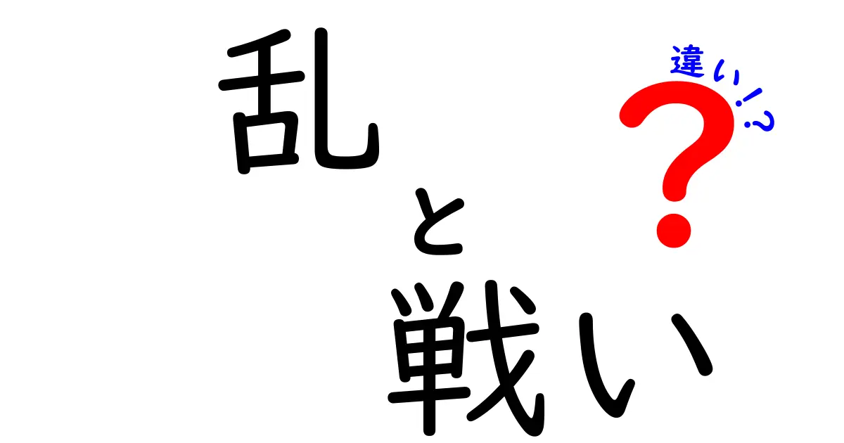 乱と戦いの違いをわかりやすく解説！その意味と歴史に迫る