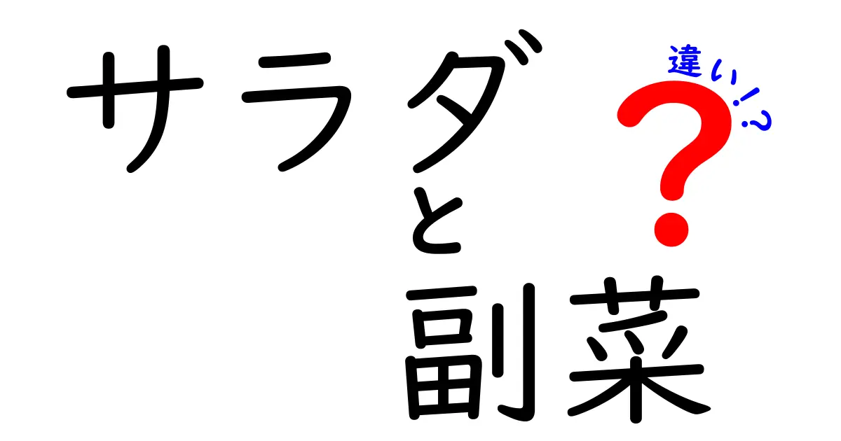 サラダと副菜の違いを知って、もっと楽しい食事をしよう！