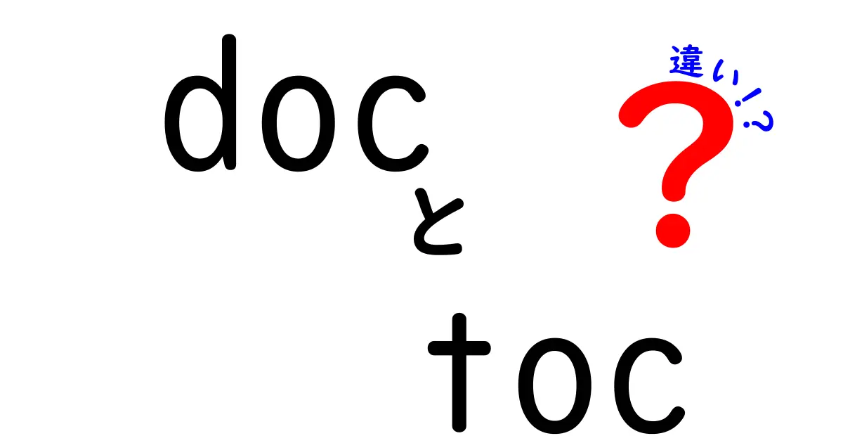 文書管理の必須アイテム！「doc」と「toc」の違いを深掘りする