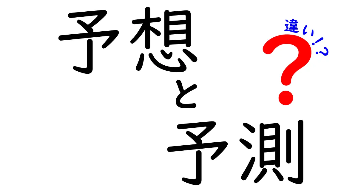 予想と予測の違いについて知ろう！どちらが正確？