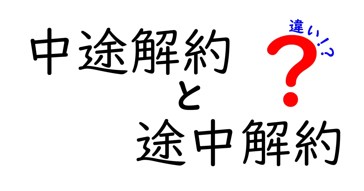 中途解約と途中解約の違いを徹底解説！あなたの契約が危うくなる前に知っておこう！