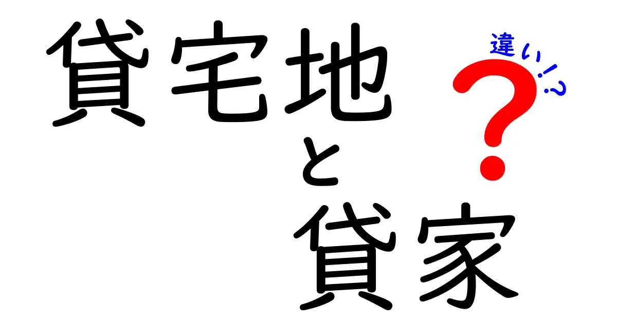 貸宅地と貸家の違いをわかりやすく解説!どちらを選ぶべき?