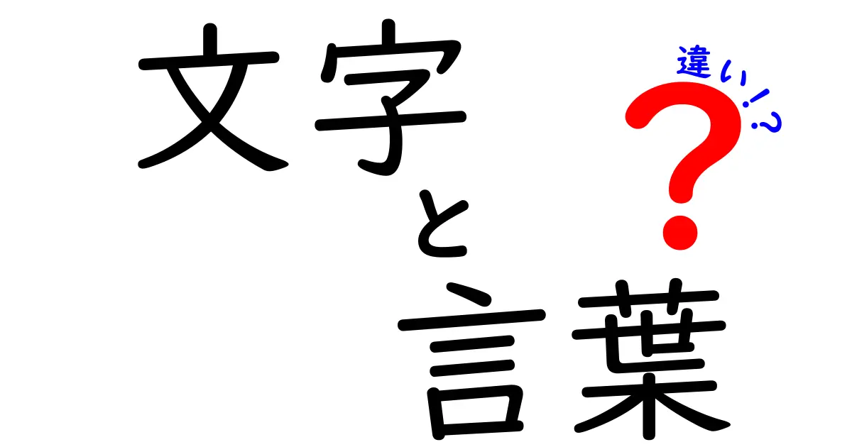 文字と言葉の違いを徹底解説！あなたの理解を深めるために