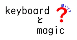 keyboardとmagicの違いは？