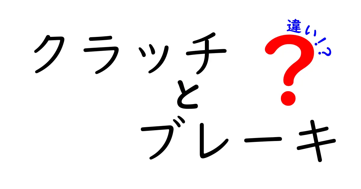 クラッチとブレーキの違いを徹底解説！車の運転に欠かせない2つの重要な部品