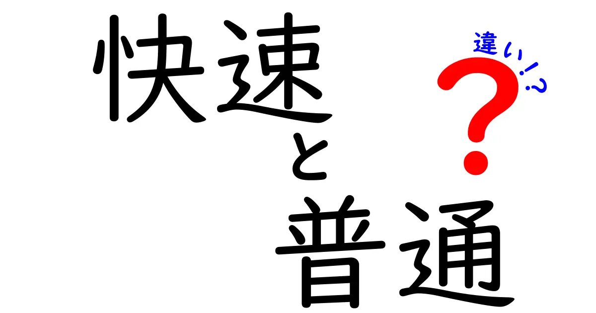 快速と普通の違いを徹底解説！どっちを選ぶべき？