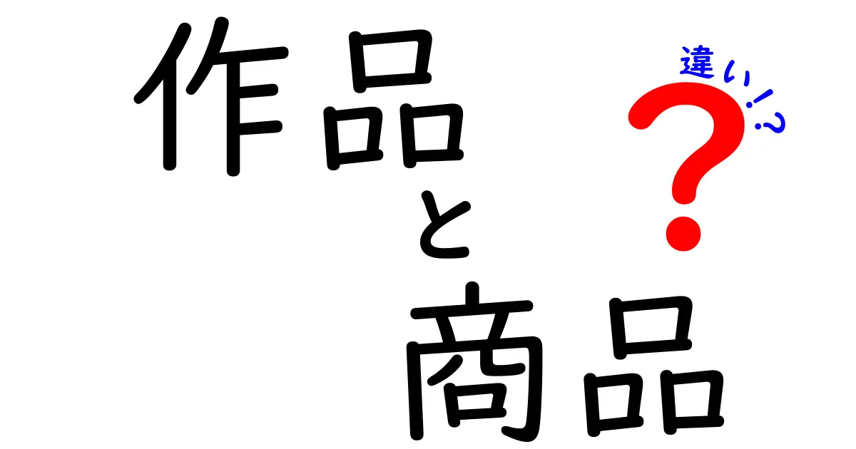 「作品」と「商品」の違いを徹底解説！あなたはどちらを選ぶ？