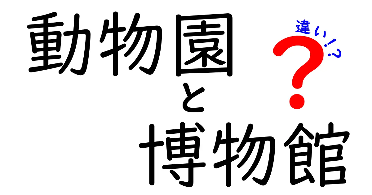 動物園と博物館の違いを徹底解説！どんな楽しみ方があるの？