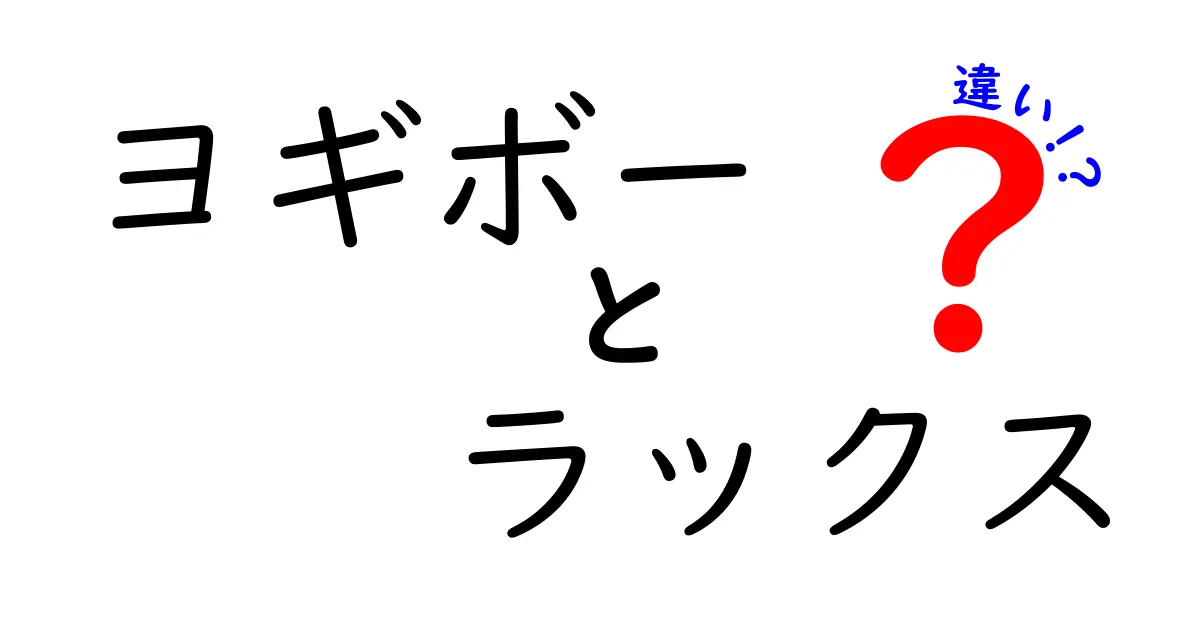 ヨギボーとラックスの違いを徹底解説！あなたにぴったりの選び方は？