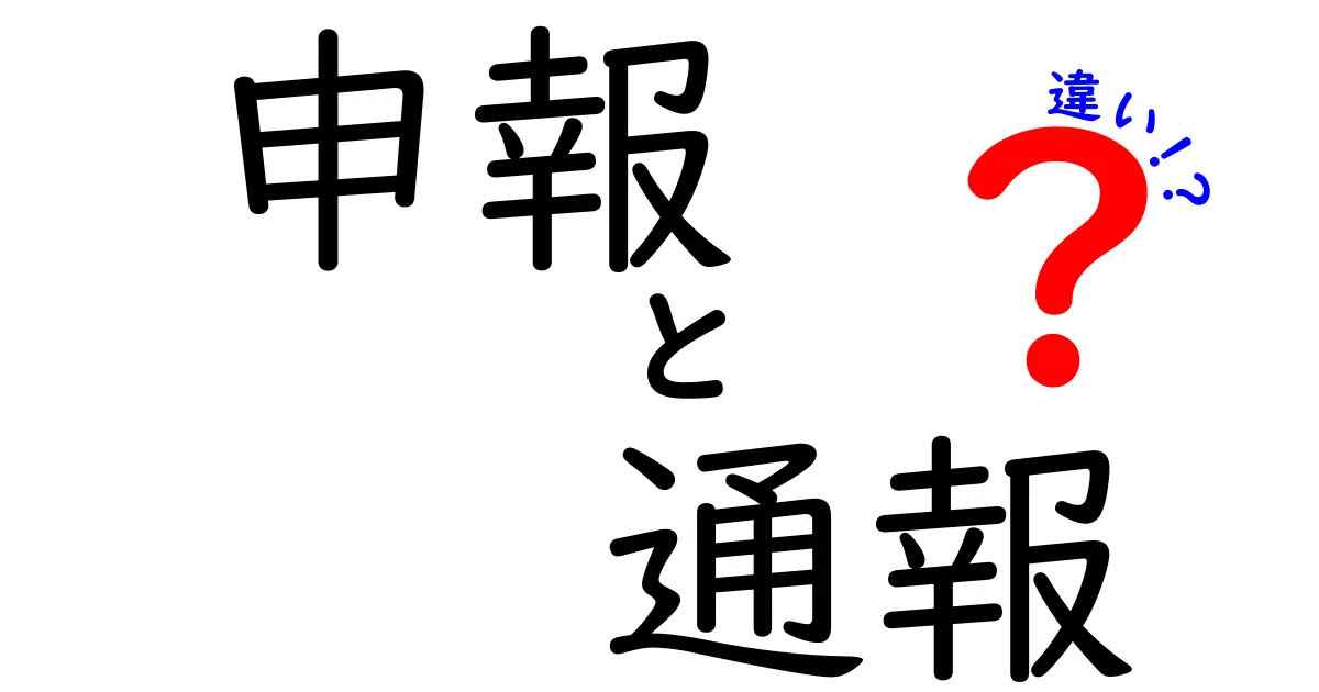 申報と通報の違いを徹底解説！どちらを使うべきか見分けるポイント