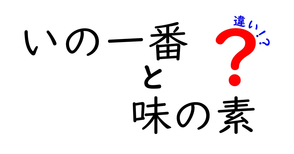 「いの一番」と「味の素」の違いを徹底解説！どっちを選ぶべき？