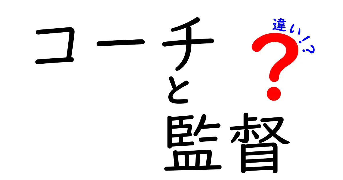 コーチと監督の違いとは？それぞれの役割と重要性を徹底解説