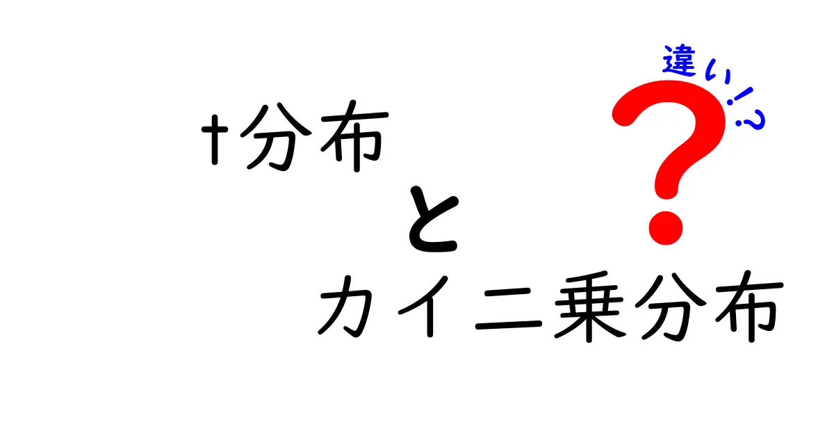 t分布とカイ二乗分布の違いをわかりやすく解説！
