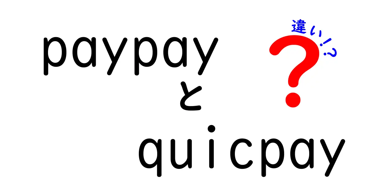 PayPayとQUIchPayの違いを徹底解説！どっちを選ぶべき？