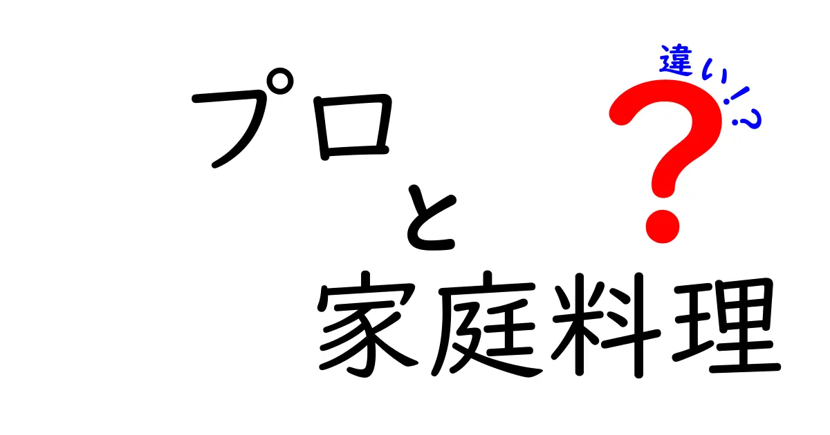 プロ料理人と家庭料理の違いとは？その技術と心構えを解説！