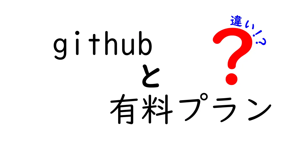 GitHubの有料プランの違いとは？選び方と特徴を徹底解説！