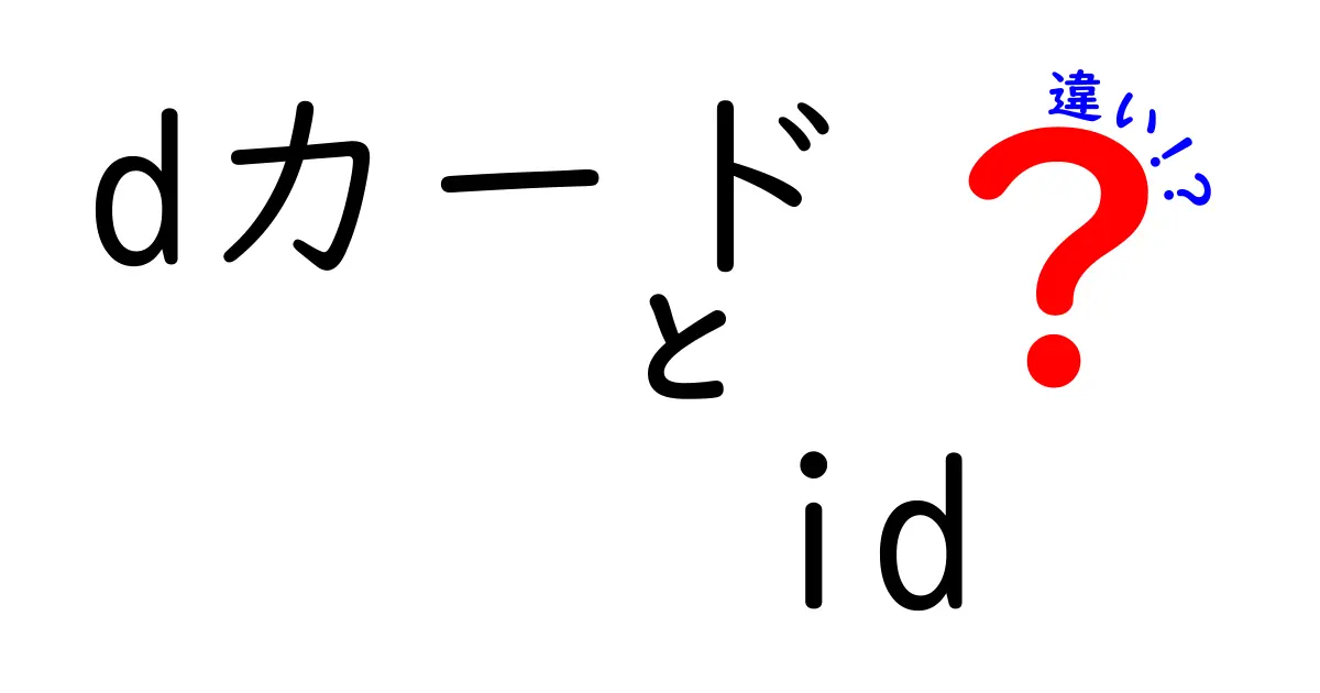 dカードとdカード IDの違いを徹底解説！どっちを選ぶべき？