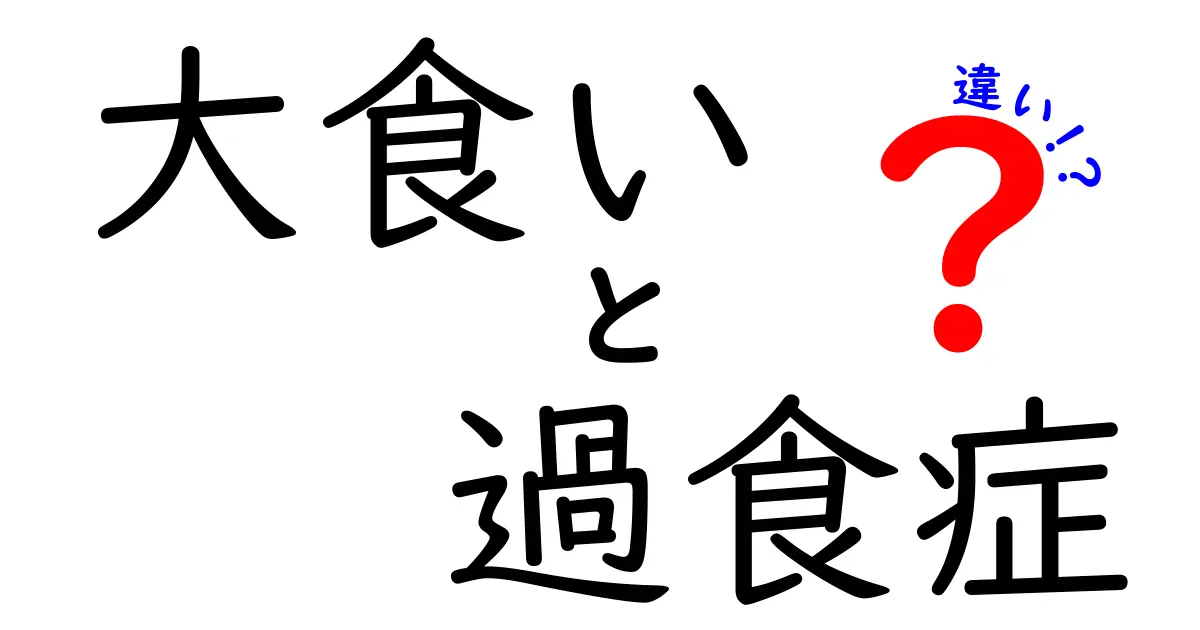 大食いと過食症の違いを徹底解説！健康への影響は？