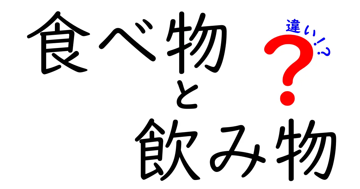 食べ物と飲み物の違いをわかりやすく解説！