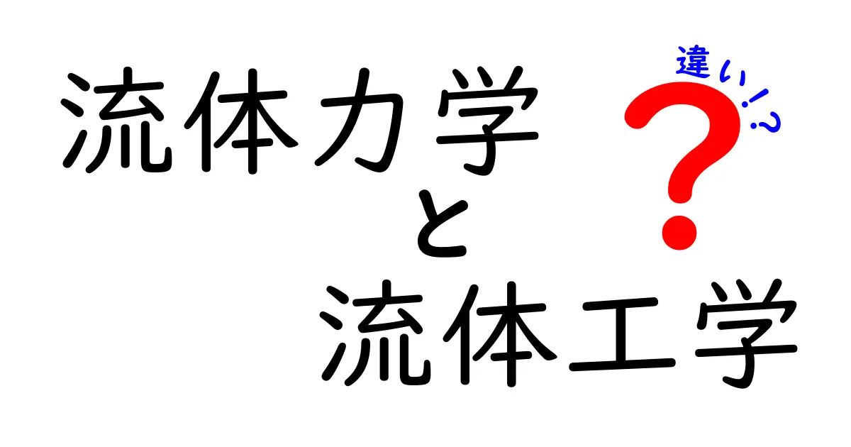 流体力学と流体工学の違いをしっかり解説!どちらも重要な学問だけど、何が違うの?