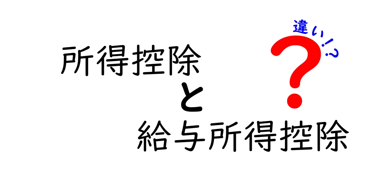 所得控除と給与所得控除の違いをわかりやすく解説!あなたの税金が変わる!