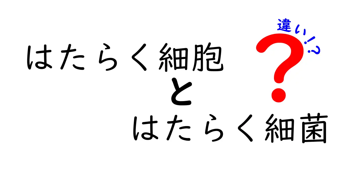 「はたらく細胞」と「はたらく細菌」の違いは何？それぞれの役割を徹底解説！