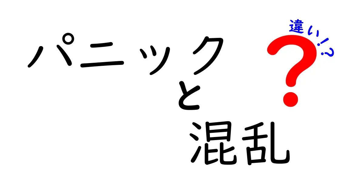 パニックと混乱の違いとは？心の状態を知ろう！