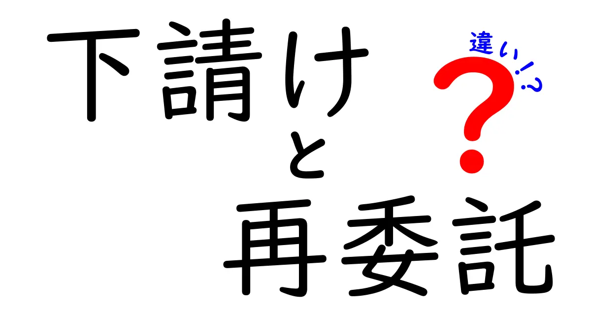 下請けと再委託の違いを徹底解説！あなたのビジネスはどっち？