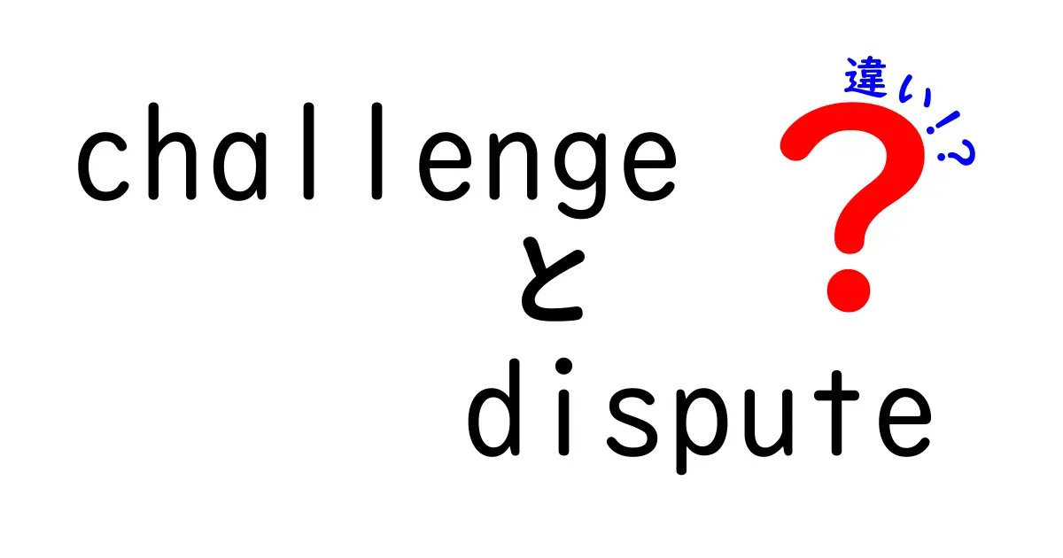 ChallengeとDisputeの違いとは？それぞれの使い方を理解しよう