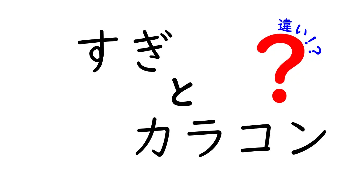 「すぎ」と「カラコン」の違いとは？知って得するポイントまとめ