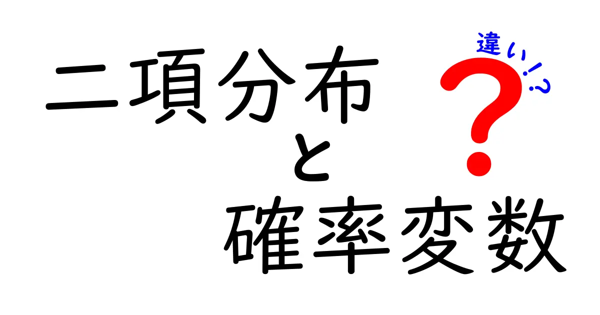 二項分布と確率変数の違いを徹底解説！