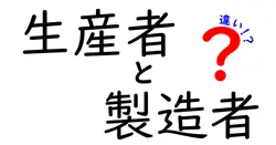 生産者と製造者の違いは？