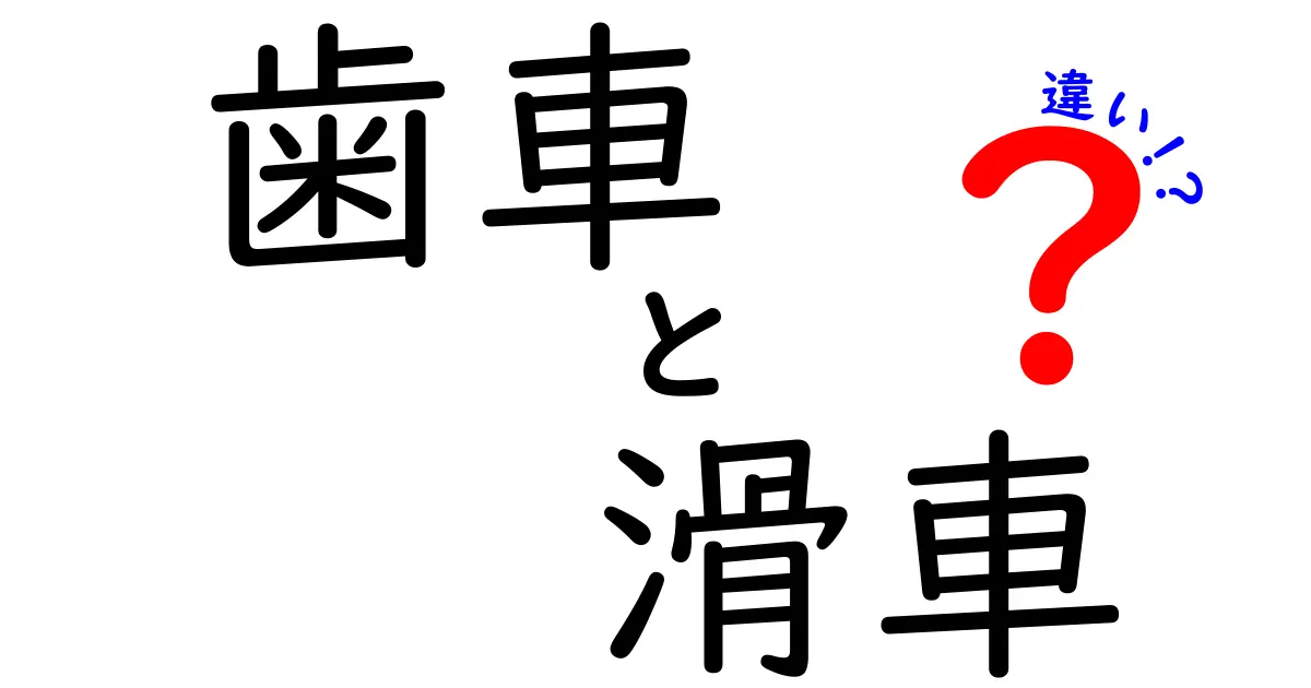 歯車と滑車の違いを徹底解説！機械の基本を学ぼう