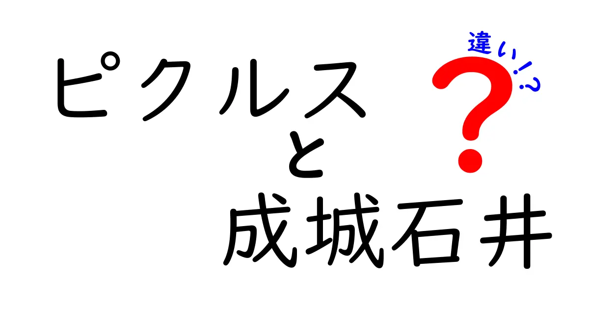 成城石井のピクルスは特別！市販のピクルスと何が違うのか？