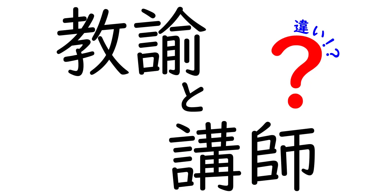 教諭と講師の違いとは？ その役割や資格について解説！